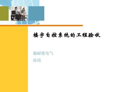 樓宇自控系統(tǒng)工程驗收與服務(wù)全流程解析
